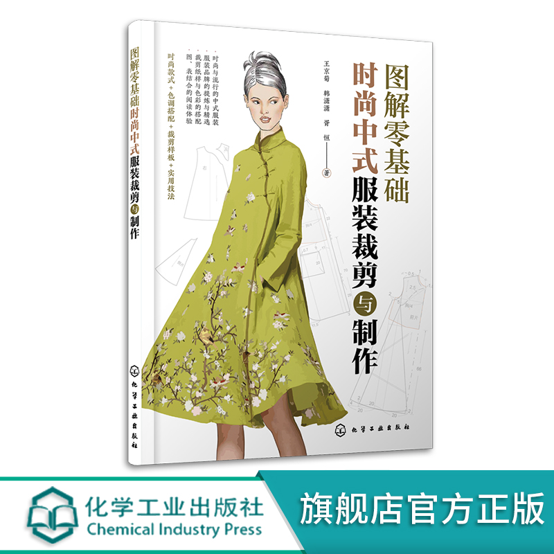 [正版]图解零基础 时尚中式服装裁剪与制作 王京菊 裁剪纸样与色彩搭配 旗袍中式马甲背心裁剪制作与制板 服装爱好者服装高清大图