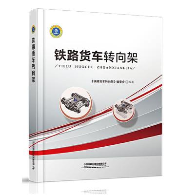 11铁路货车转向架978711326159722