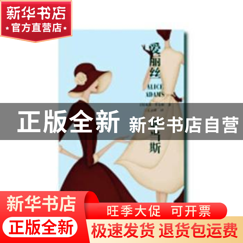 正版 爱丽丝?亚当斯(Alice Adams) 丁立群 天津大学出版社 9787高清大图