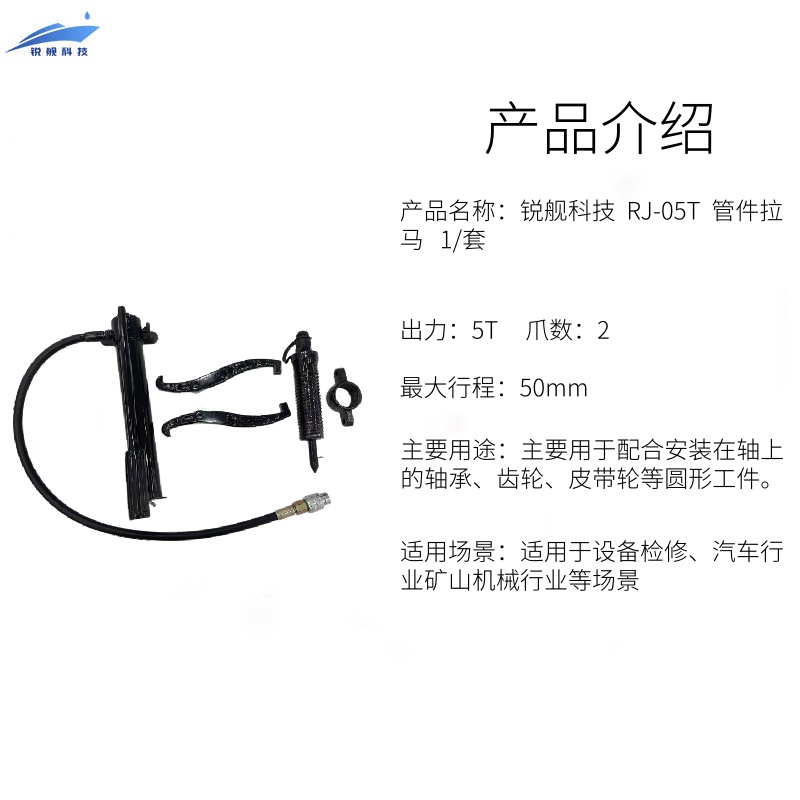 锐舰科技 RJ-05T 管件拉马 1/套