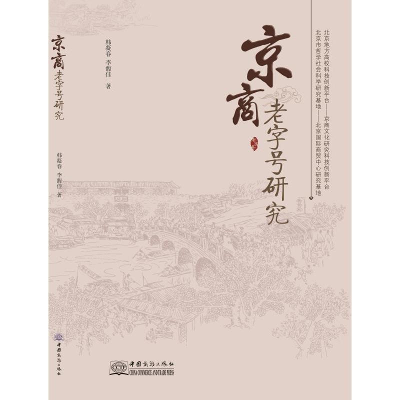 正版新书]京商老字号研究韩凝春李馥佳著9787510318924高清大图