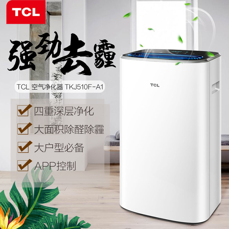 TCL家用空气净化器TKJ510F-A1 除甲醛雾霾 负离子 WIFI