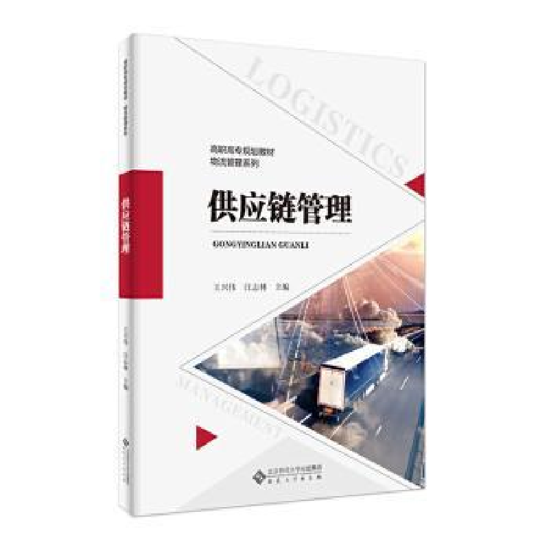 诺森供应链管理王兴伟,汪志林主编9787566421548安徽大学出版社