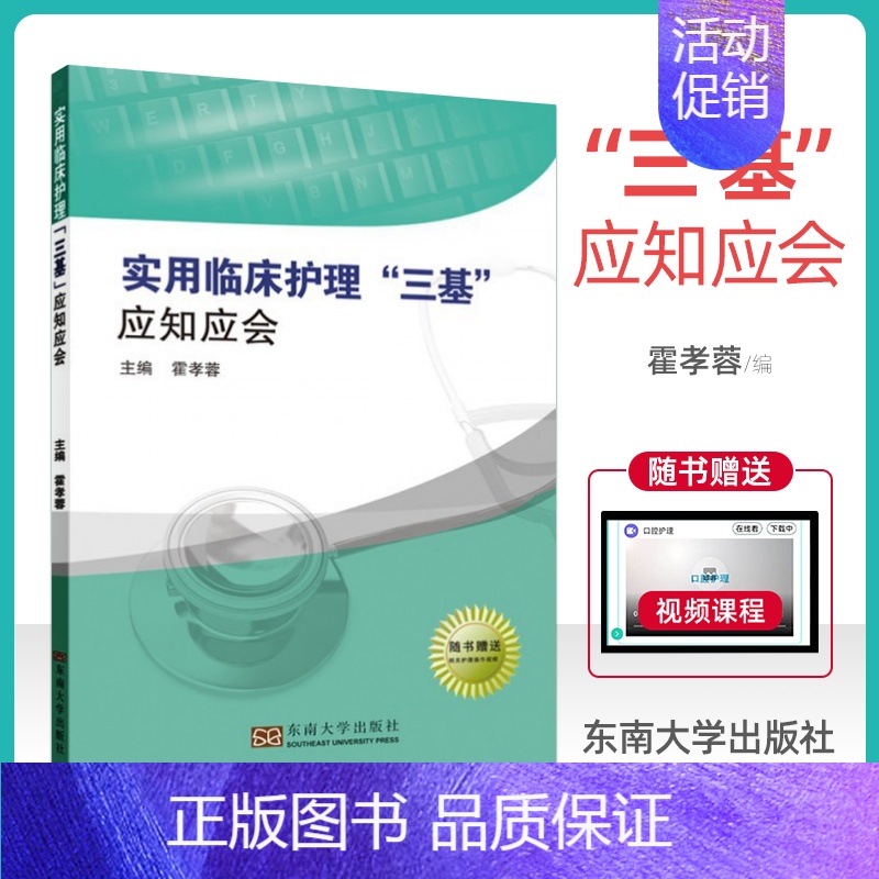 [正版] 实用临床护理三基 应知应会 三基护士书 三基护理霍孝蓉 东南大学出版社 包括心理学、伦理学、康复医学以及医学基高清大图