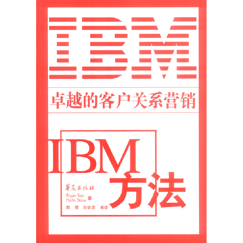正版新书]IBM方法[英]弗斯 斯通 郭蓓9787508032603高清大图