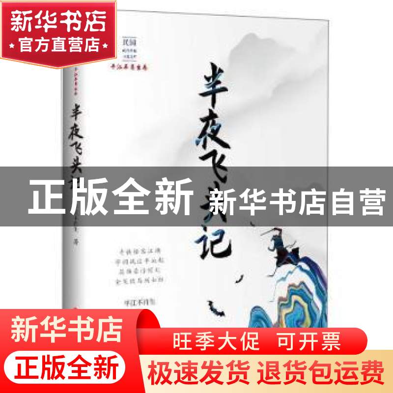 正版 半夜飞头记 平江不肖生 著 中国文史出版社 9787520516556高清大图
