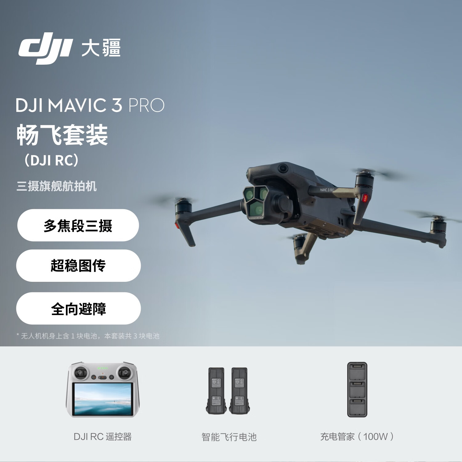 大疆 Mavic 3 Pro 畅飞套装(DJI RC)御3三摄旗舰航拍机 哈苏相机超稳图传高清航拍器大疆无人机