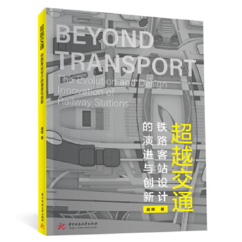 正版新书]交通——铁路客站设计的演进与创新盛晖9787568073295高清大图