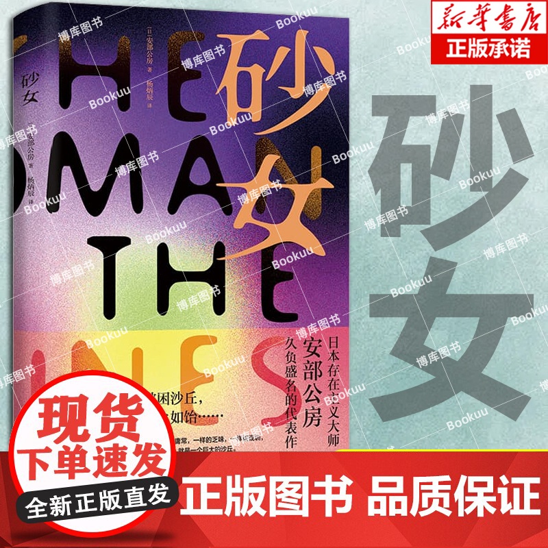 砂女[日]安部公房 著 杨炳辰译 日本战后文学 安部公房具代表性的长篇小说 我们存在的世界是一个巨大的沙丘 外国文学小说高清大图