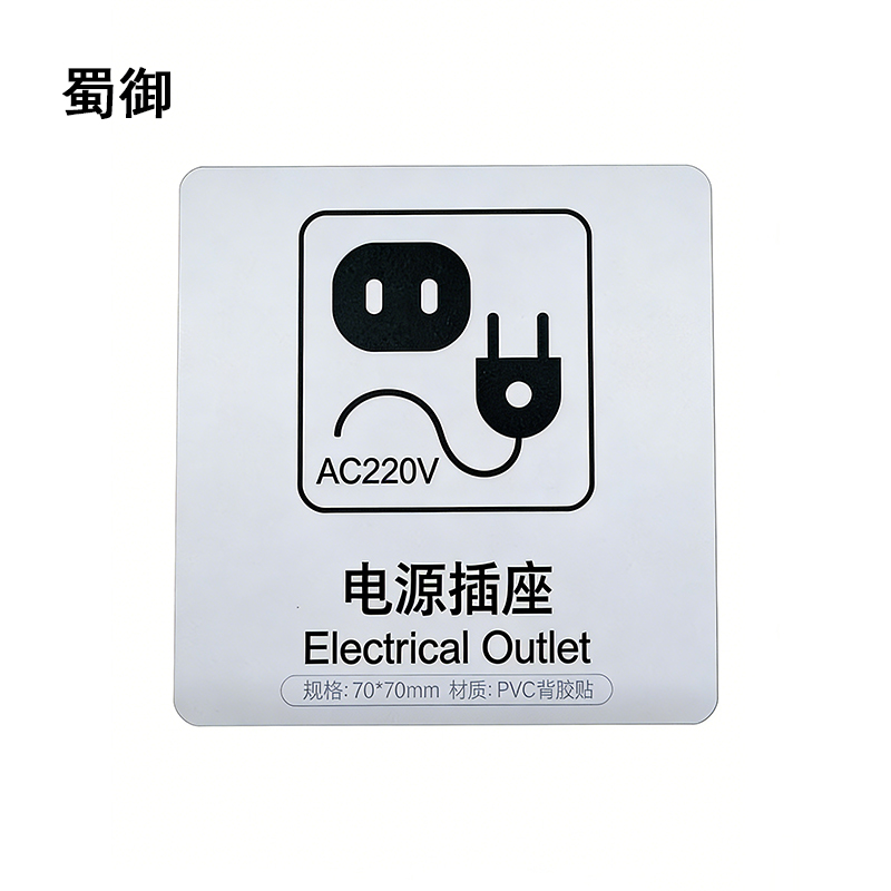 蜀御 电源插座标识 70*70mm 张高清大图