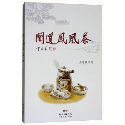 闻道凤凰茶
