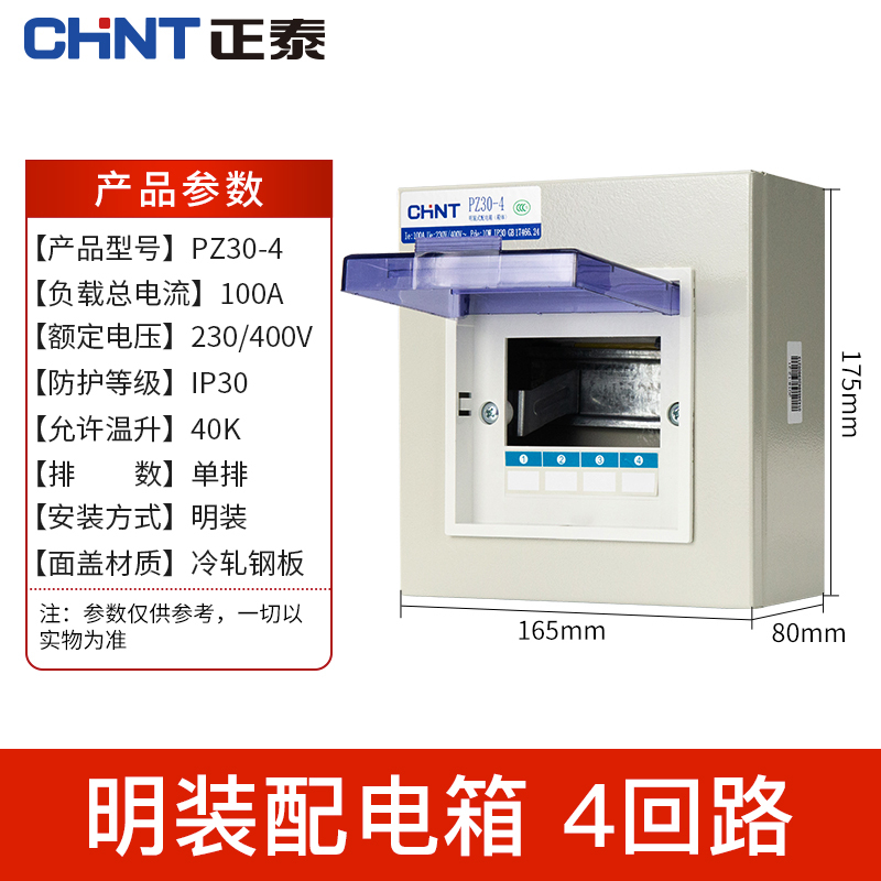 正泰(CHNT)PZ30-4 配电箱家用强电箱空开箱装断路器强电布线箱明装强电箱配电箱体