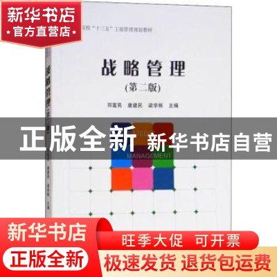 正版 战略管理 邓富民,唐建民,梁学栋主编 经济管理出版社 9787