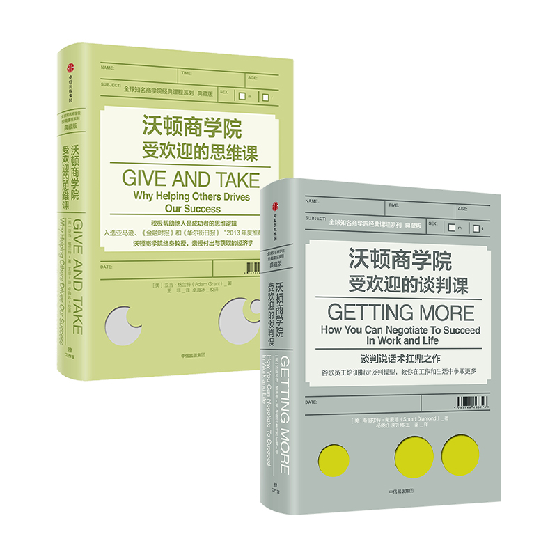 [正版]沃顿商学院的谈判课+沃顿商学院的思维课 套装2册 全球知名商学院管理课程系列企业经营成功励志 出版高清大图