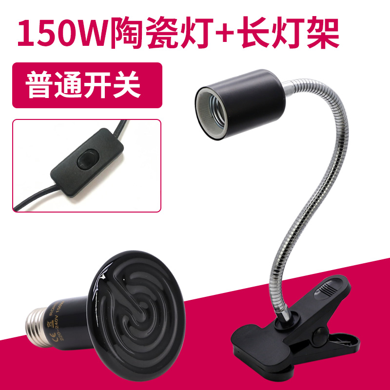 玄凤鹦鹉保暖灯鸟用加热器保温箱取暖加温恒温陶瓷暖灯窝冬天用品 150W陶瓷灯+长灯架（普通开关） 默认尺寸