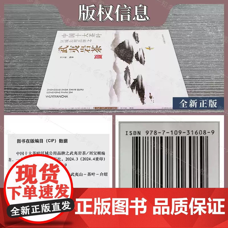 中国十大茶叶区域公用品牌之武夷岩茶 刘宝顺 武夷岩茶制作技艺 茶苗繁育茶园开垦定植管理 中国农业出版社 97871093高清大图