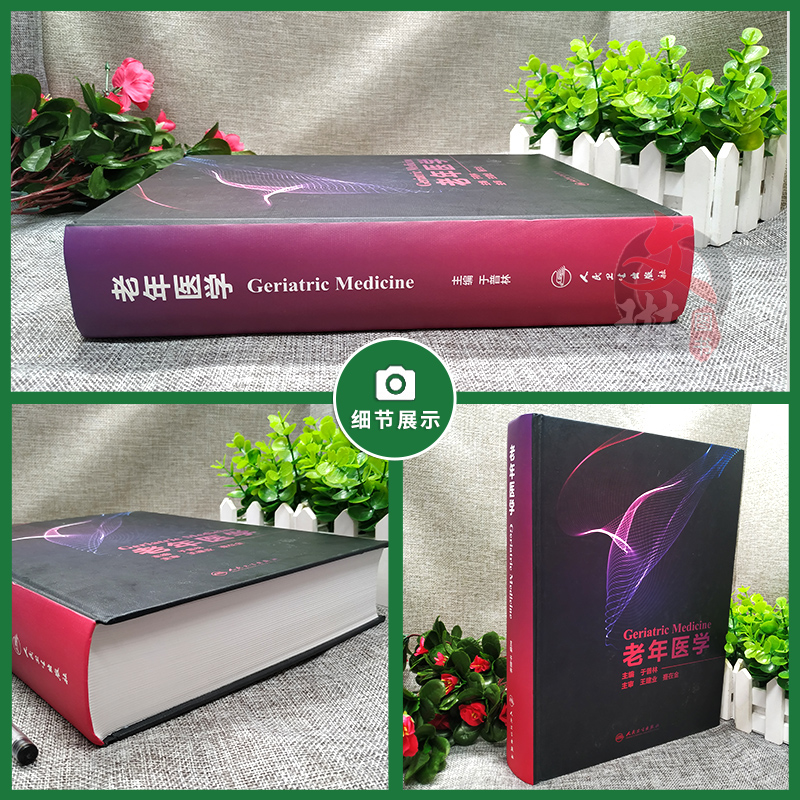 [正版] 老年医学 于普林衰老生物学流行病学心理学临床营养临床药理学合理用药综合征常见疾病特点功能评估康复治疗 人民高清大图