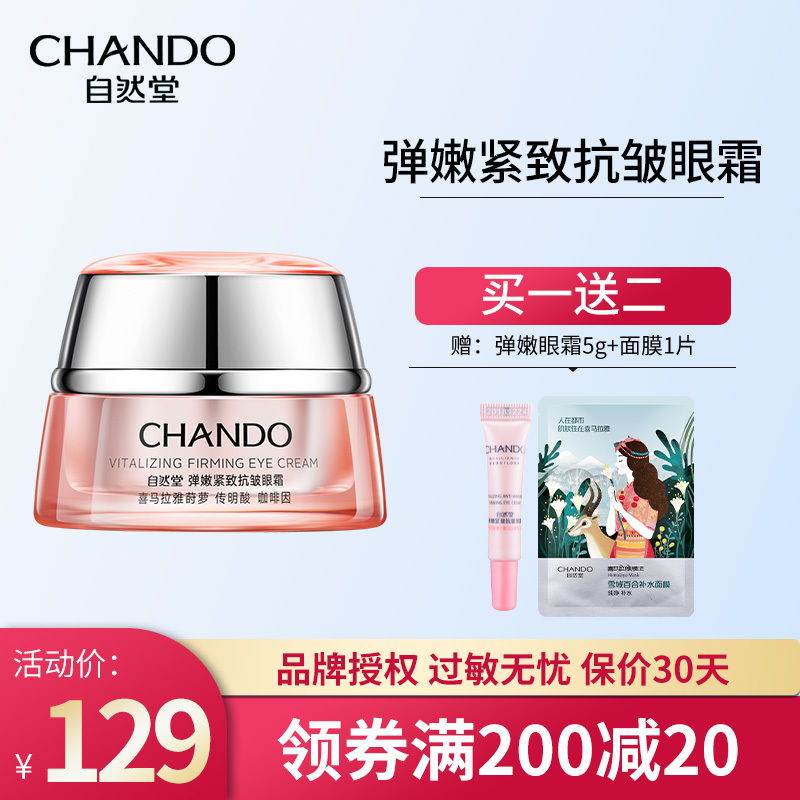 自然堂眼霜弹嫩紧致抗皱眼霜15g淡化黑眼圈淡化细纹淡化皱纹改善眼袋提拉紧致补水保湿滋润