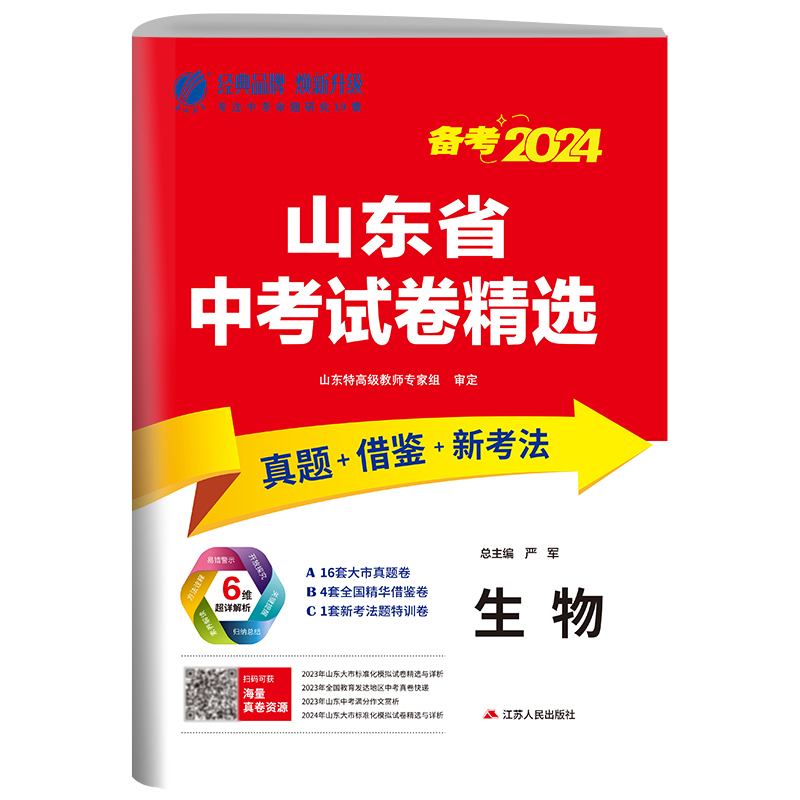 生物 山东省 [正版]山东版备考2024新版山东省中考生物考前冲刺试卷2023年山东省中考生物真题精选试卷中考生物真题预