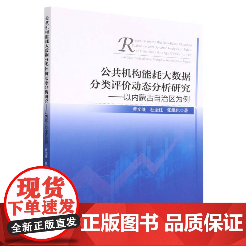 公共机构能耗大数据分类评价动态分析研究--以内蒙古自治区高清大图