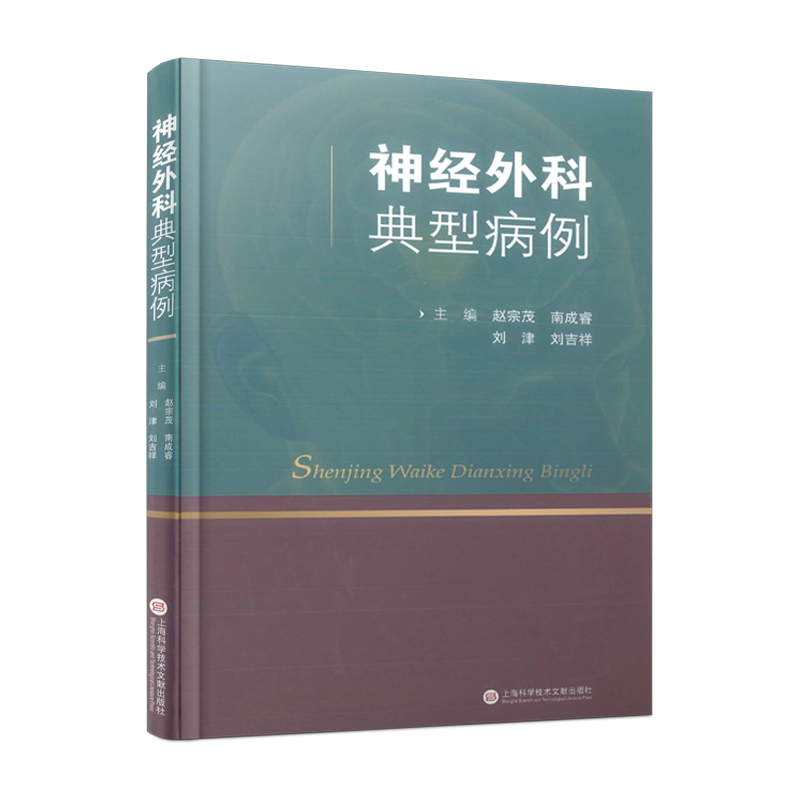 正版新书】神经外科典型病例赵宗茂等主编9787543985186
