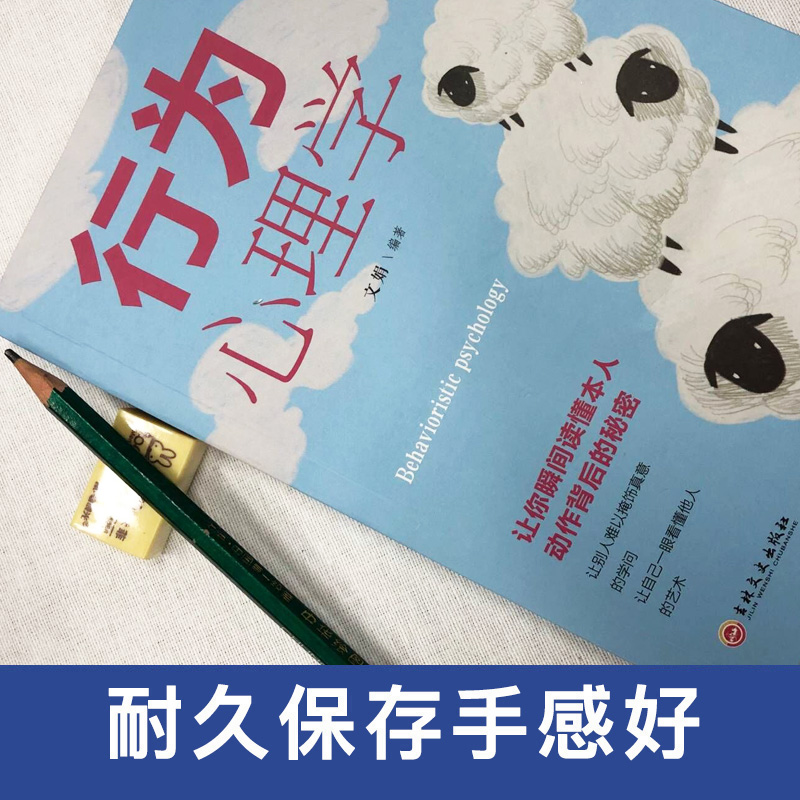 [正版]行为心理学 破解心理密码微表情社会心理学与生活入门基础书籍高清大图