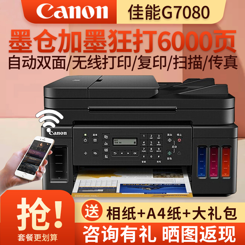 佳能（Canon）G7080A4幅面彩色加墨式高容量商用传真一体机打印复印扫描传真四合一 套餐3