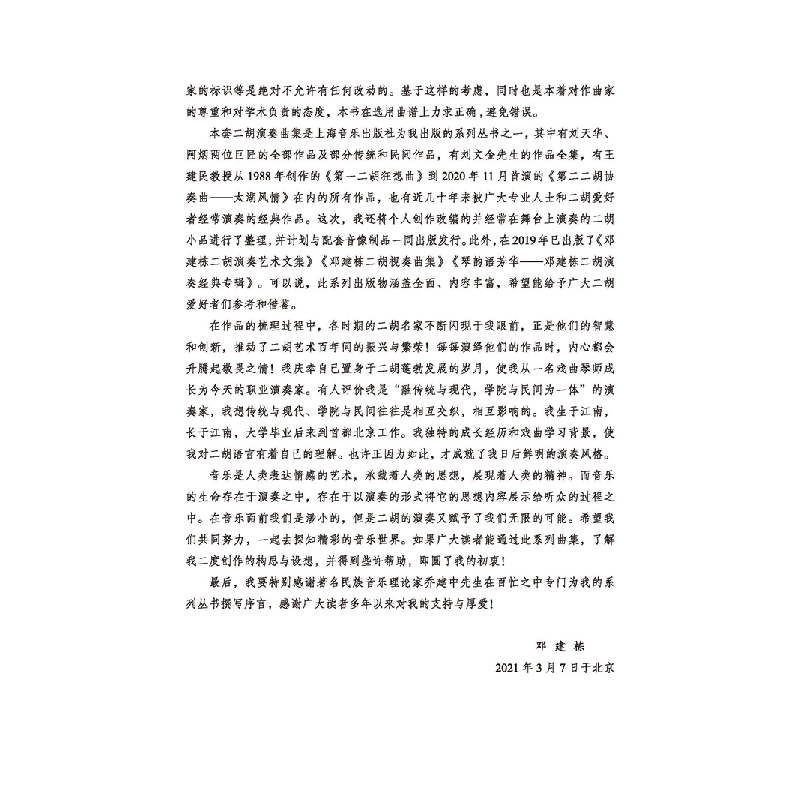 醉染图书邓建栋二胡演奏曲集 传统民间作品选978755220高清大图
