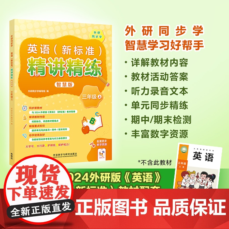 外研社英语新标准精讲精练智慧版 三年级上册 三年级下册 七年级上册七年级下册 小学英语教辅