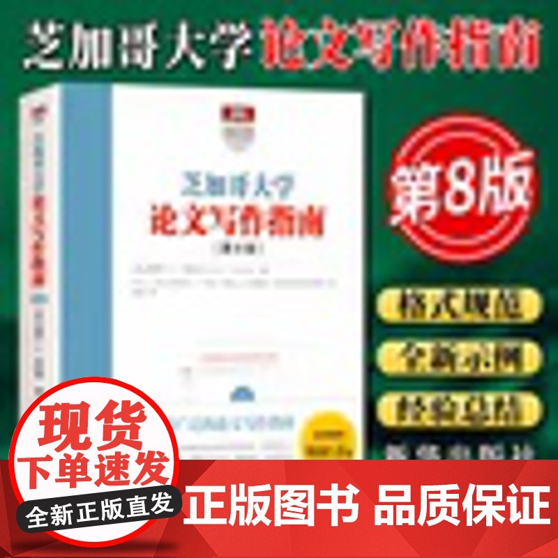 芝加哥大学论文写作指南 第8版 杜拉宾著 语言文字作与修辞学者毕业论文参考指南 学术研究和论文写作方法格式指导书籍 新华高清大图