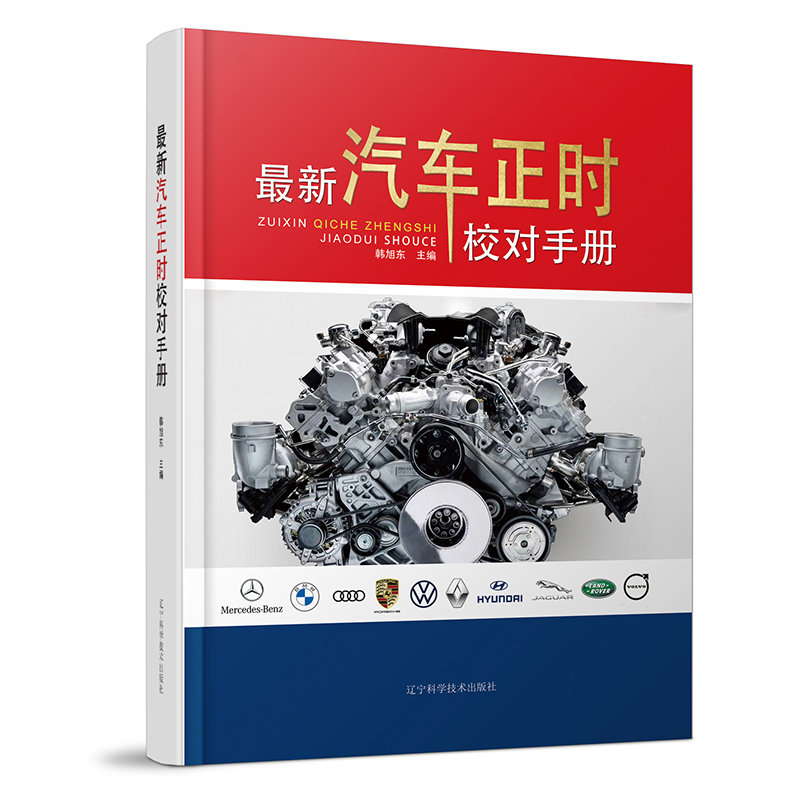 正版新书】最新汽车正时校对手册韩旭东9787559124937