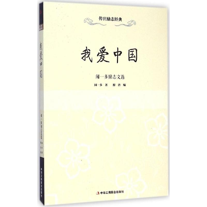 正版新书】我爱中国:闻一多励志文选闻一多9787515810720