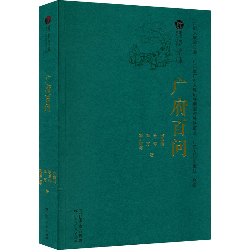 [M]广府百问-9787218155319高清大图