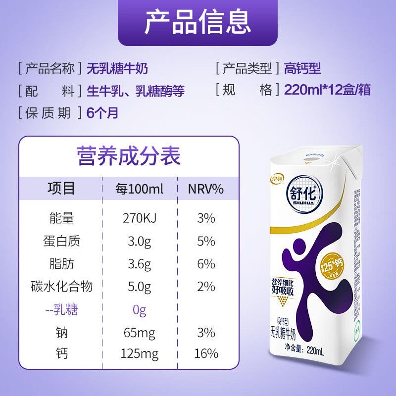 [9月生产]伊利舒化无乳糖高钙牛奶220ml*12盒营养补钙图片