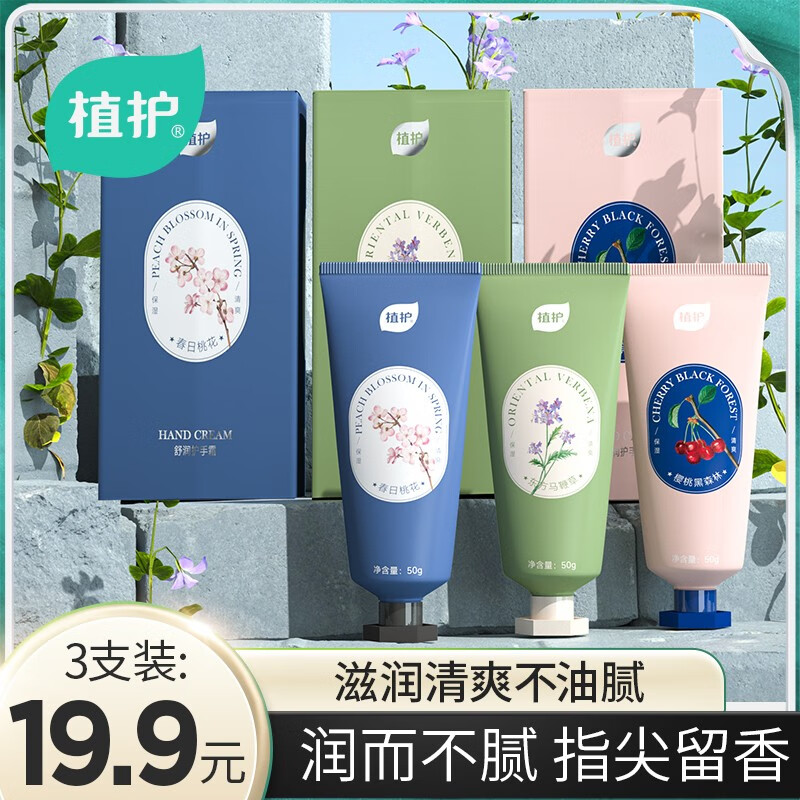 植护香氛护手霜滋润保湿补水秋冬防干裂小支便携装 三只组合装