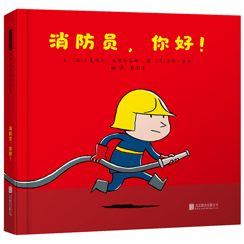 正版新书】消防员你好(法)米夏埃尔·埃斯科菲耶|译者:赖羽青|绘画
