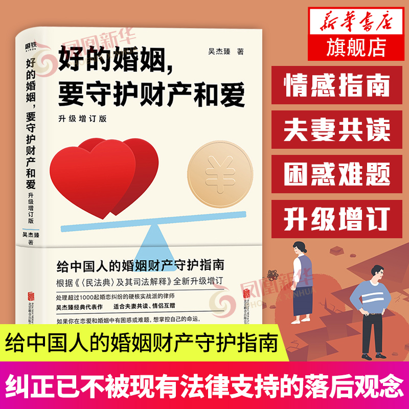 [正版]好的婚姻 要守护财产和爱 升级增订版 吴杰臻著 幸福的婚姻 书 爱的博弈 爱的沟通 武志红 两性关系 婚姻婚恋高清大图