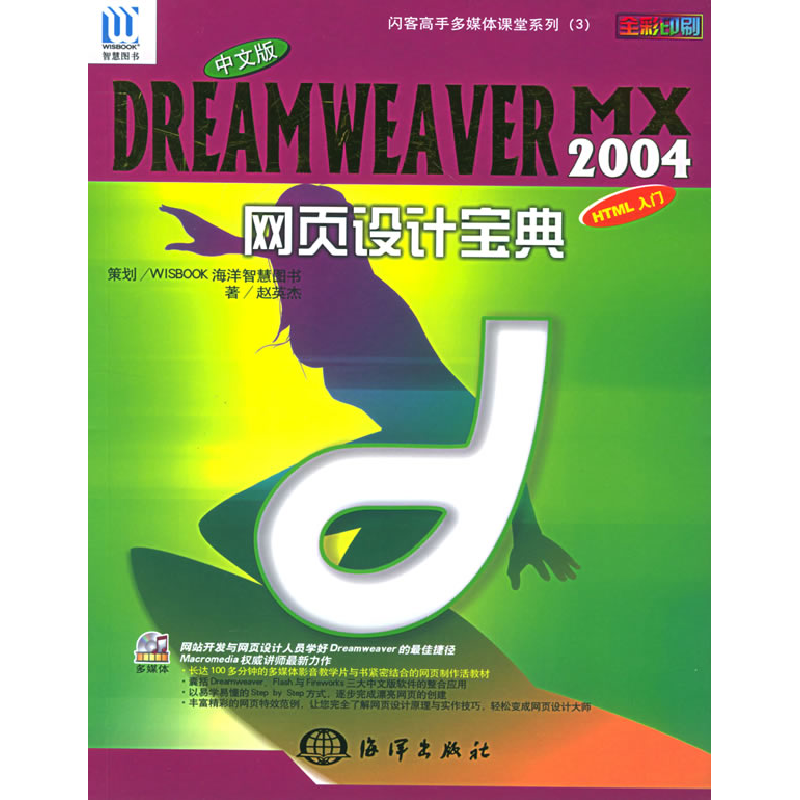 正版新书]中文版DREAMWEAVERMX2004网页设计宝典赵英杰978750276