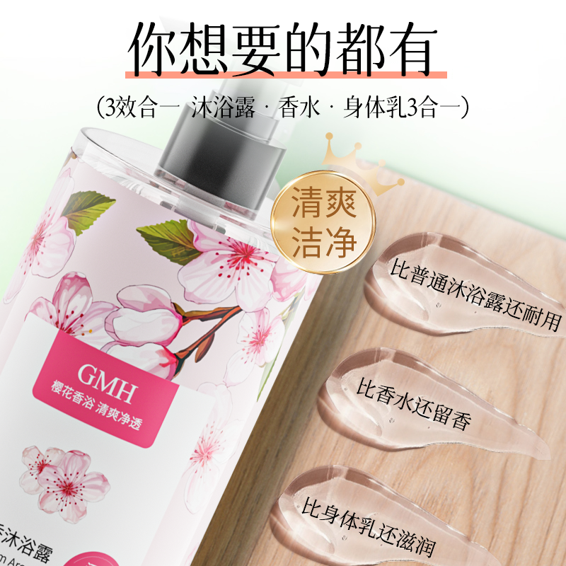 GMH樱花芳香沐浴露800ml大容量家庭装持久留香香氛沐浴露高清大图
