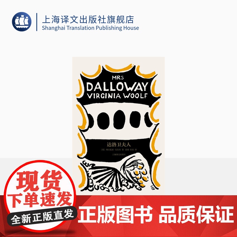 达洛卫夫人[英] 弗吉尼亚·伍尔夫 著 孙梁 苏美 译 伍尔夫文集 达洛卫夫人说她自己去买花 意识流小说奠基之作 上海高清大图