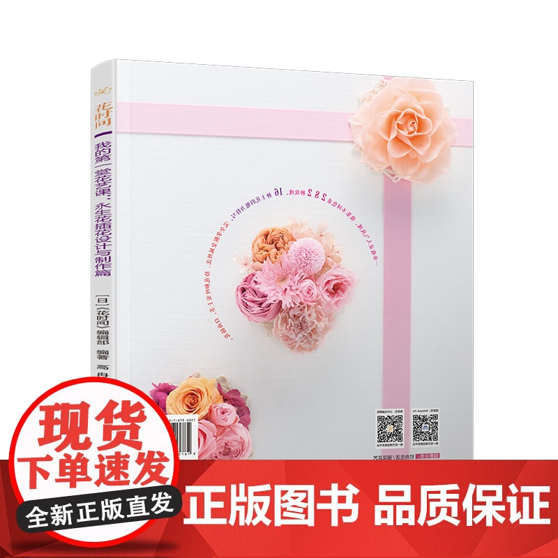 我的第一堂花艺课:永生花插花设计与制作篇(花时间) 正版书籍高清大图