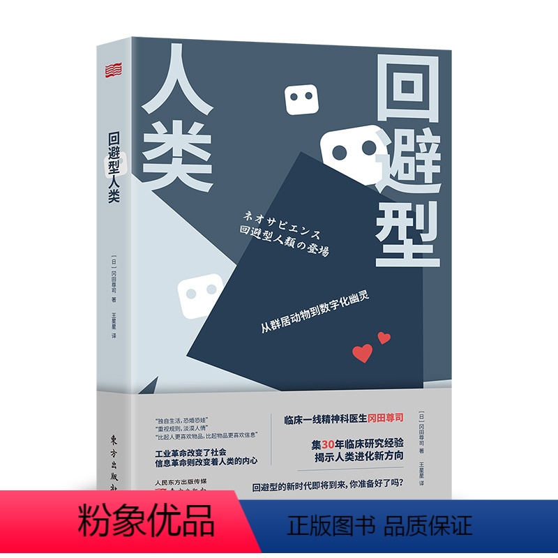 【正版】回避型人类 心理学、社会学、进化论、人类简史、未来简史、信息革命、社交焦虑、生育