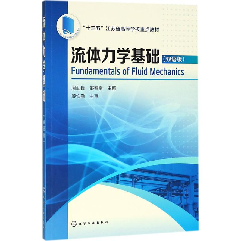 【M】流体力学基础-9787122310675