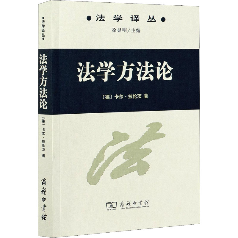 [M]法学方法论-9787100037297高清大图