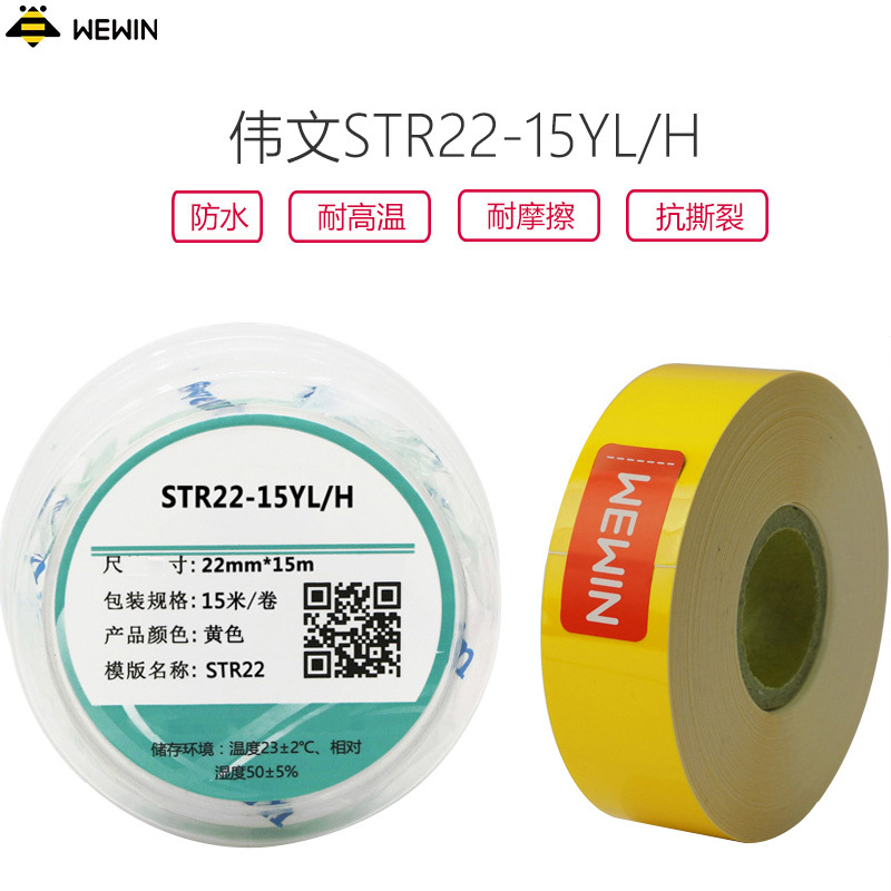 伟文(wewin) STR22-15YL/H 打印纸