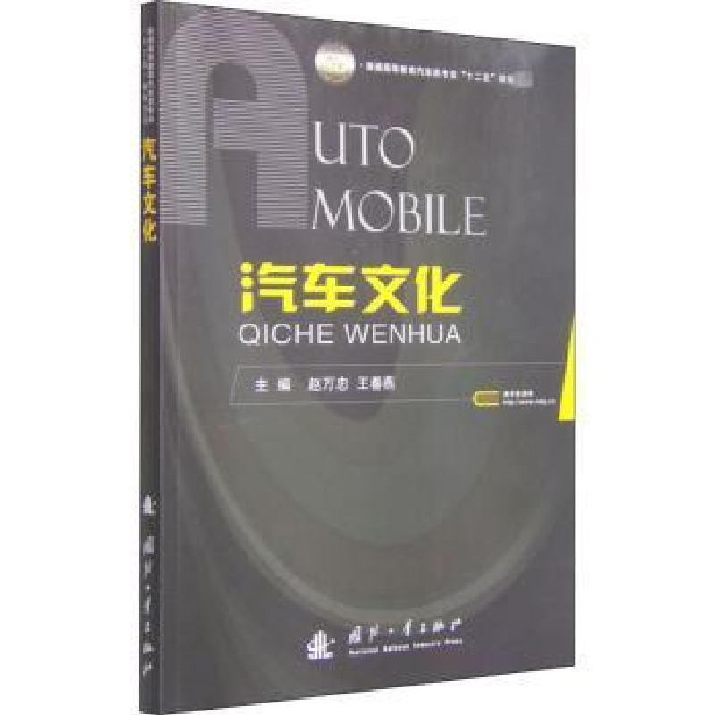 诺森汽车文化赵万忠,王春燕主编9787118100648国防工业出版社