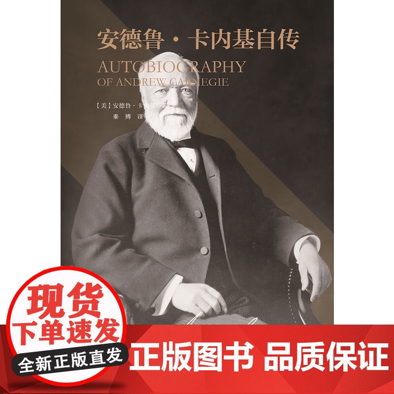 《安德鲁·卡内基自传》 卡内基逝世100周年纪念版,首次曝光数十幅珍 安德鲁·卡内基 辽宁人民出版社 正版书籍高清大图