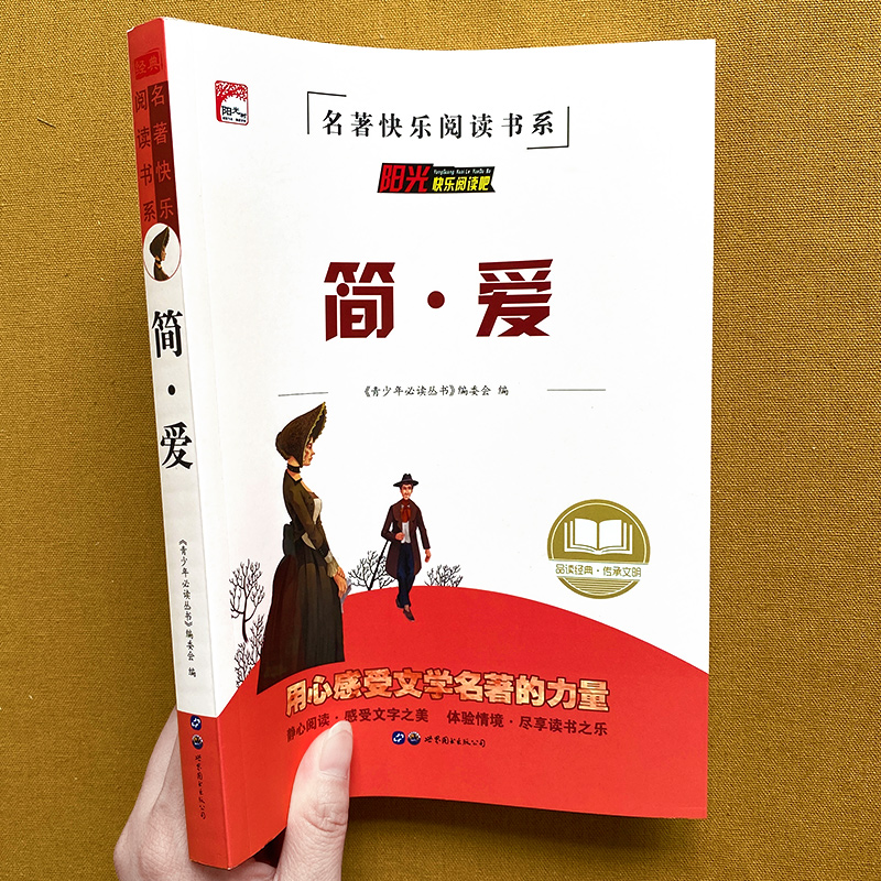 九年级课外书_简爱 [正版]知识考题版 简爱人教版 书籍原著初中版九年级必读 名师导航无障碍阅读世界名著快乐阅读系列高清大图