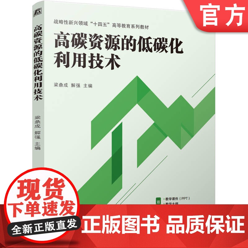 正版 高碳资源的低碳化利用技术 梁鼎成 解强 9787111771098 机械工业出版社 教材