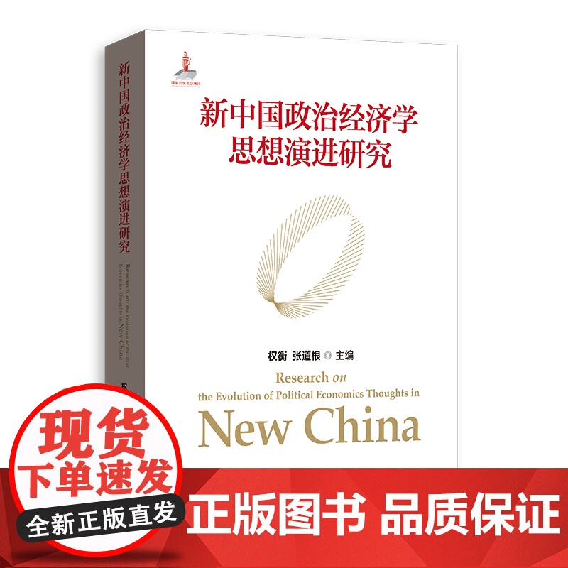 新中国政治经济学思想演进研究 权衡,张道根 编 经济理论经管、励志 正版图书籍 格致出版社高清大图